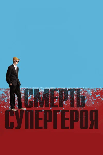 Постер: Смерть супергероя